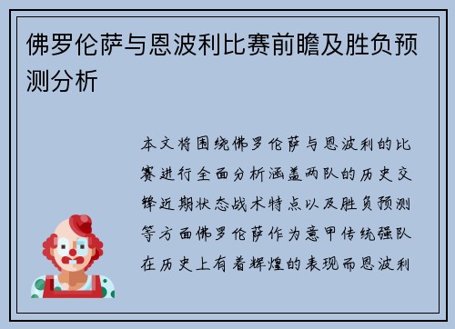 佛罗伦萨与恩波利比赛前瞻及胜负预测分析