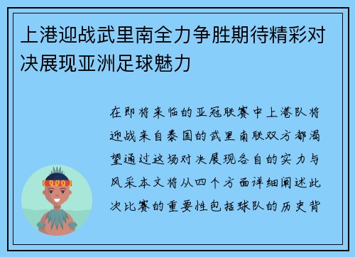 上港迎战武里南全力争胜期待精彩对决展现亚洲足球魅力