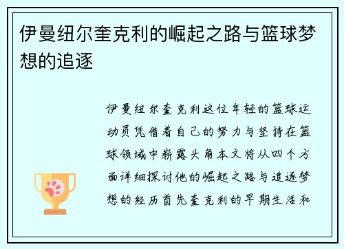 伊曼纽尔奎克利的崛起之路与篮球梦想的追逐