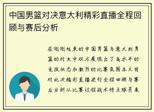 中国男篮对决意大利精彩直播全程回顾与赛后分析