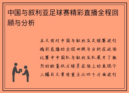 中国与叙利亚足球赛精彩直播全程回顾与分析