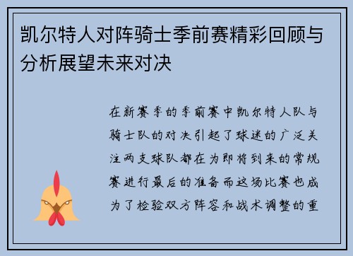 凯尔特人对阵骑士季前赛精彩回顾与分析展望未来对决