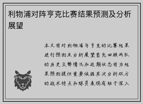 利物浦对阵亨克比赛结果预测及分析展望