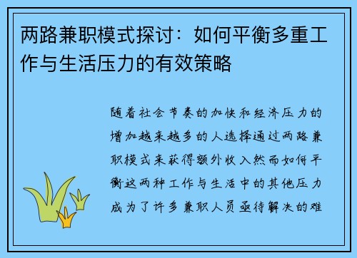两路兼职模式探讨：如何平衡多重工作与生活压力的有效策略