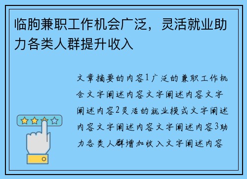 临朐兼职工作机会广泛，灵活就业助力各类人群提升收入