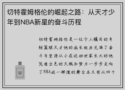 切特霍姆格伦的崛起之路：从天才少年到NBA新星的奋斗历程