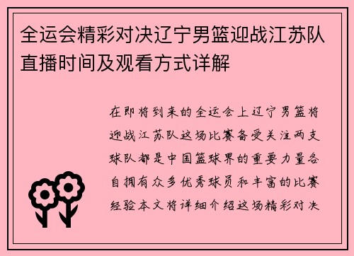 全运会精彩对决辽宁男篮迎战江苏队直播时间及观看方式详解