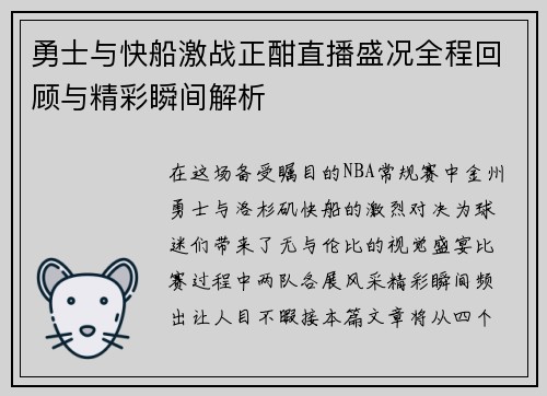 勇士与快船激战正酣直播盛况全程回顾与精彩瞬间解析