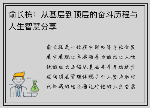 俞长栋：从基层到顶层的奋斗历程与人生智慧分享