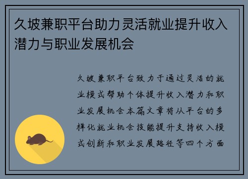 久坡兼职平台助力灵活就业提升收入潜力与职业发展机会