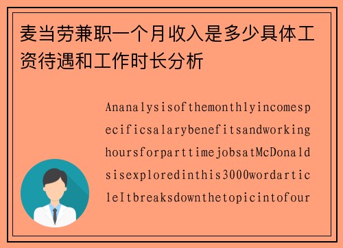 麦当劳兼职一个月收入是多少具体工资待遇和工作时长分析