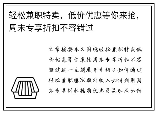 轻松兼职特卖，低价优惠等你来抢，周末专享折扣不容错过