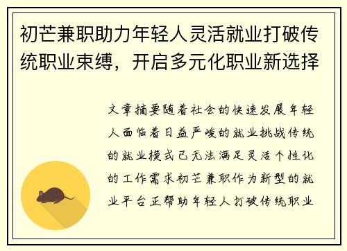 初芒兼职助力年轻人灵活就业打破传统职业束缚，开启多元化职业新选择