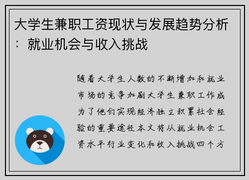 大学生兼职工资现状与发展趋势分析：就业机会与收入挑战