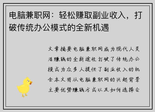 电脑兼职网：轻松赚取副业收入，打破传统办公模式的全新机遇