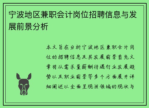 宁波地区兼职会计岗位招聘信息与发展前景分析
