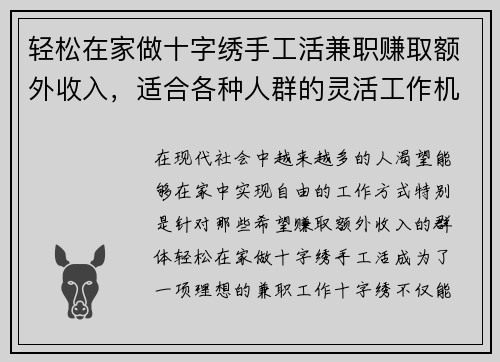 轻松在家做十字绣手工活兼职赚取额外收入，适合各种人群的灵活工作机会