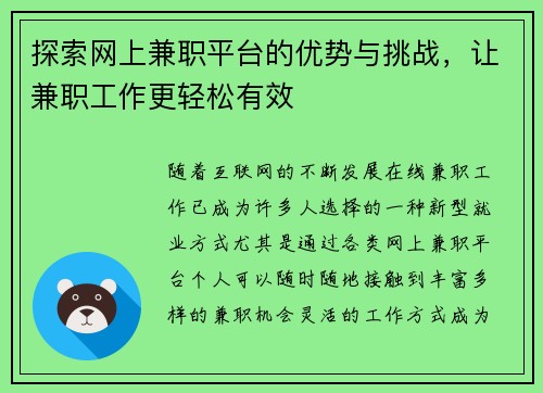 探索网上兼职平台的优势与挑战，让兼职工作更轻松有效