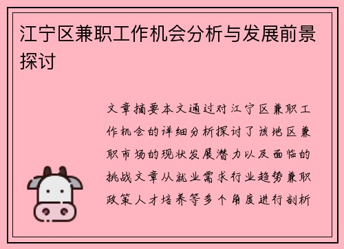 江宁区兼职工作机会分析与发展前景探讨