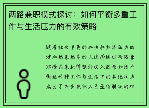 两路兼职模式探讨：如何平衡多重工作与生活压力的有效策略