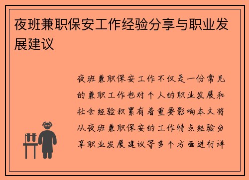 夜班兼职保安工作经验分享与职业发展建议