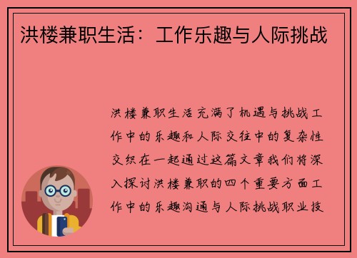洪楼兼职生活：工作乐趣与人际挑战
