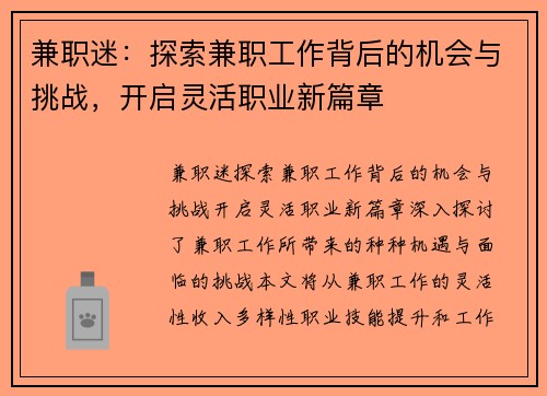 兼职迷：探索兼职工作背后的机会与挑战，开启灵活职业新篇章