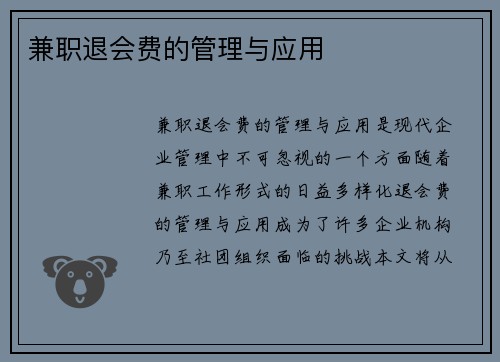 兼职退会费的管理与应用
