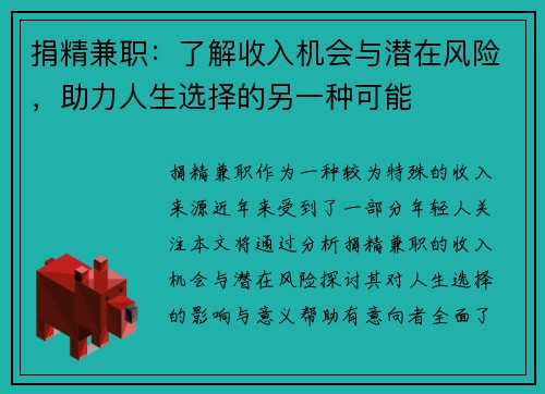 捐精兼职：了解收入机会与潜在风险，助力人生选择的另一种可能