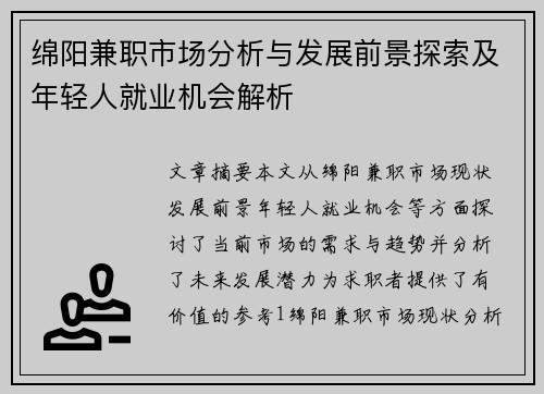 绵阳兼职市场分析与发展前景探索及年轻人就业机会解析