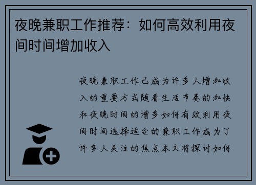 夜晚兼职工作推荐：如何高效利用夜间时间增加收入