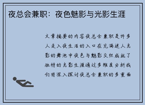 夜总会兼职：夜色魅影与光影生涯