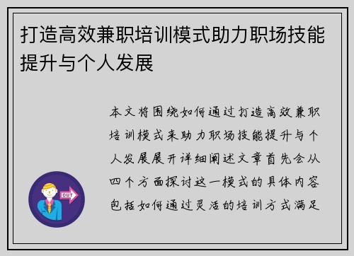 打造高效兼职培训模式助力职场技能提升与个人发展