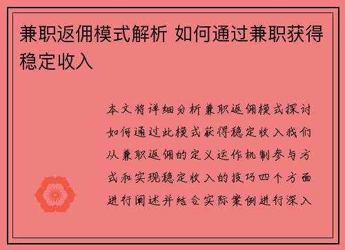 兼职返佣模式解析 如何通过兼职获得稳定收入