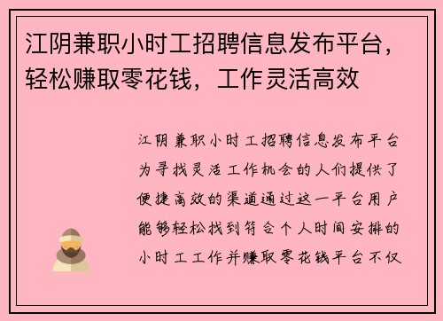 江阴兼职小时工招聘信息发布平台，轻松赚取零花钱，工作灵活高效
