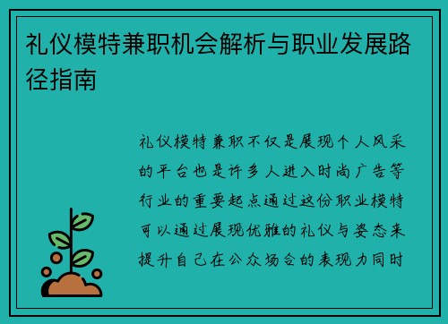 礼仪模特兼职机会解析与职业发展路径指南