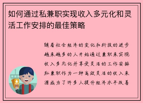 如何通过私兼职实现收入多元化和灵活工作安排的最佳策略