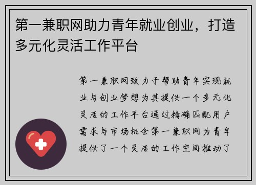 第一兼职网助力青年就业创业，打造多元化灵活工作平台