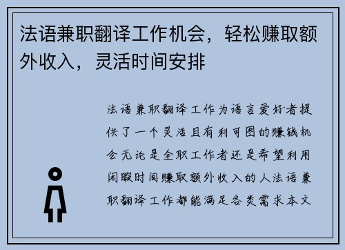 法语兼职翻译工作机会，轻松赚取额外收入，灵活时间安排