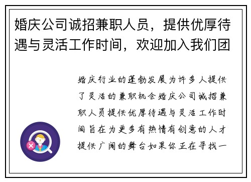 婚庆公司诚招兼职人员，提供优厚待遇与灵活工作时间，欢迎加入我们团队