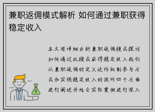 兼职返佣模式解析 如何通过兼职获得稳定收入
