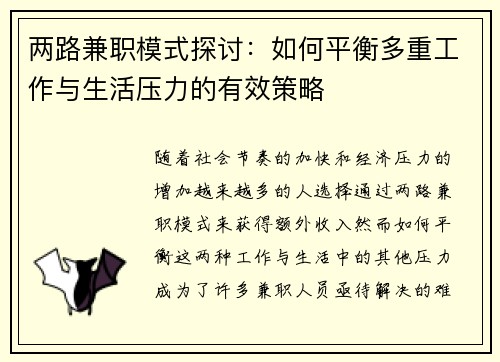 两路兼职模式探讨：如何平衡多重工作与生活压力的有效策略