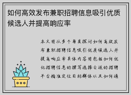 如何高效发布兼职招聘信息吸引优质候选人并提高响应率