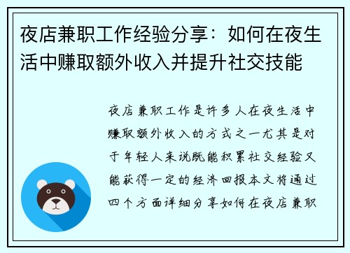 夜店兼职工作经验分享：如何在夜生活中赚取额外收入并提升社交技能