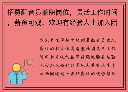 招募配音员兼职岗位，灵活工作时间，薪资可观，欢迎有经验人士加入团队