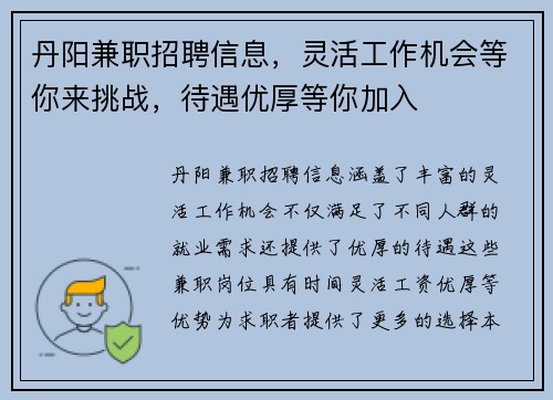 丹阳兼职招聘信息，灵活工作机会等你来挑战，待遇优厚等你加入
