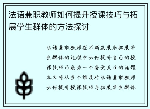 法语兼职教师如何提升授课技巧与拓展学生群体的方法探讨