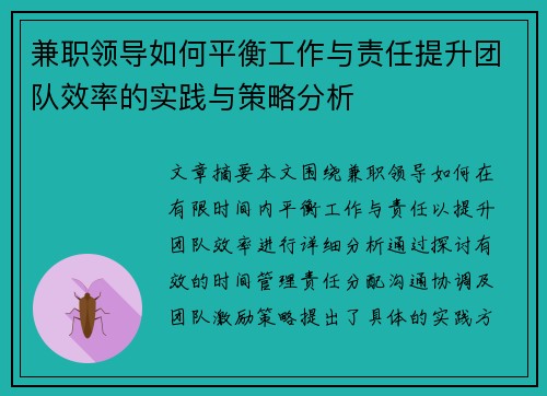 兼职领导如何平衡工作与责任提升团队效率的实践与策略分析