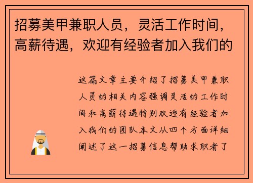 招募美甲兼职人员，灵活工作时间，高薪待遇，欢迎有经验者加入我们的团队