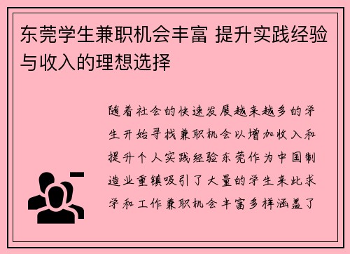 东莞学生兼职机会丰富 提升实践经验与收入的理想选择